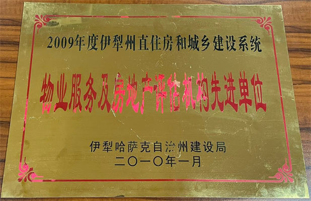 佳園物業(yè)2010年1月獲得物業(yè)服務及房地產(chǎn)評估機構(gòu)先進單位