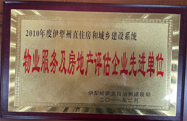 佳園物業(yè)2011年2月獲得物業(yè)服務及房地產(chǎn)評估企業(yè)先進單位