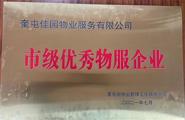 佳園物業(yè)2021年7月獲得市級(jí)優(yōu)秀物服企業(yè)
