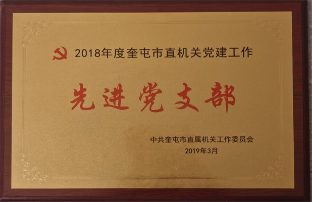 清源供水2019年3月榮獲機關(guān)工委授先進黨支部榮譽稱號