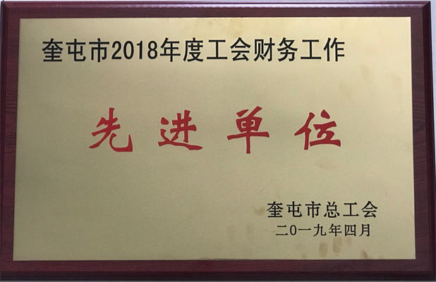 清源供水2019年4月榮獲工會財務(wù)工作先進單位