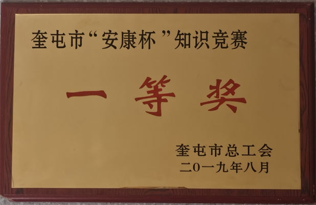 清源供水2019年8月榮獲奎屯市“安康杯”知識競賽一等獎